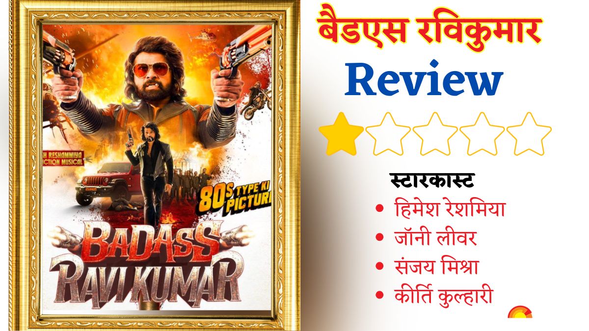 Badass Ravikumar Review: बहुत ही बैड है इंस्पेक्टर रवि की कहानी, थिएटर ...