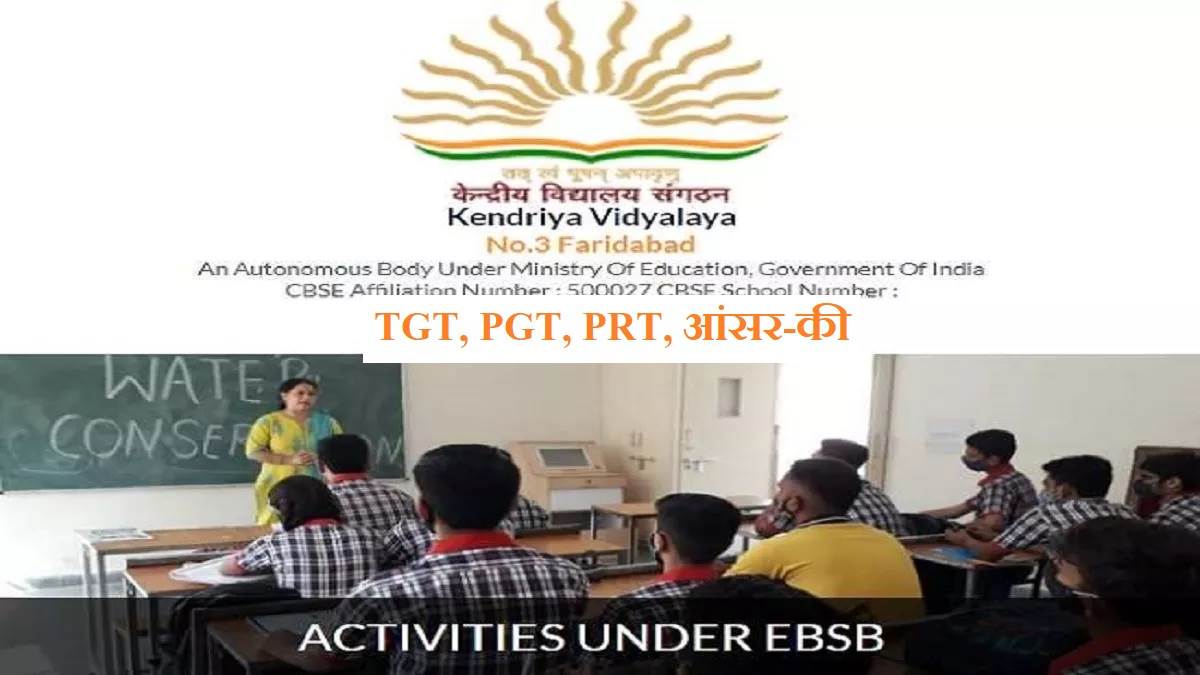 KVS Answer Key 2023 केंद्रीय विद्यालय TGT, PGT, PRT और नॉनटीचिंग