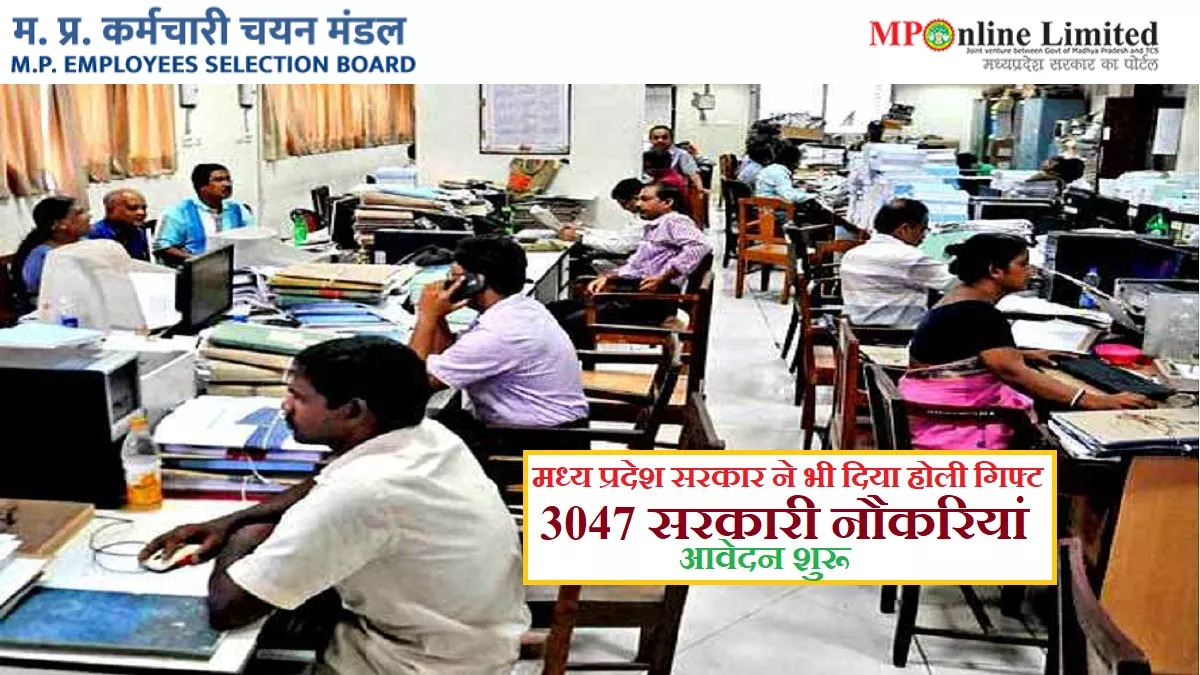 MPESB Recruitment: मध्य प्रदेश सरकार ने भी दिया युवाओं को होली गिफ्ट, 3000 सरकारी नौकरियां