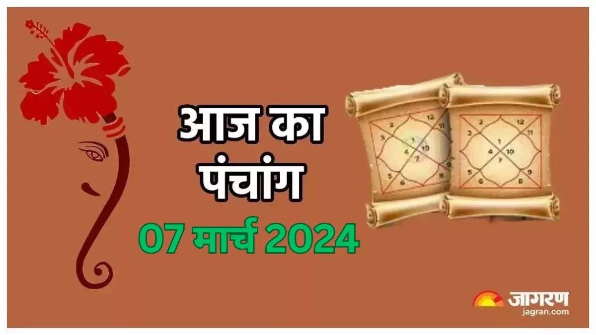 Aaj ka Panchang 07 March 2024 पंचांग से जानें गुरुवार का शुभ मुहूर्त