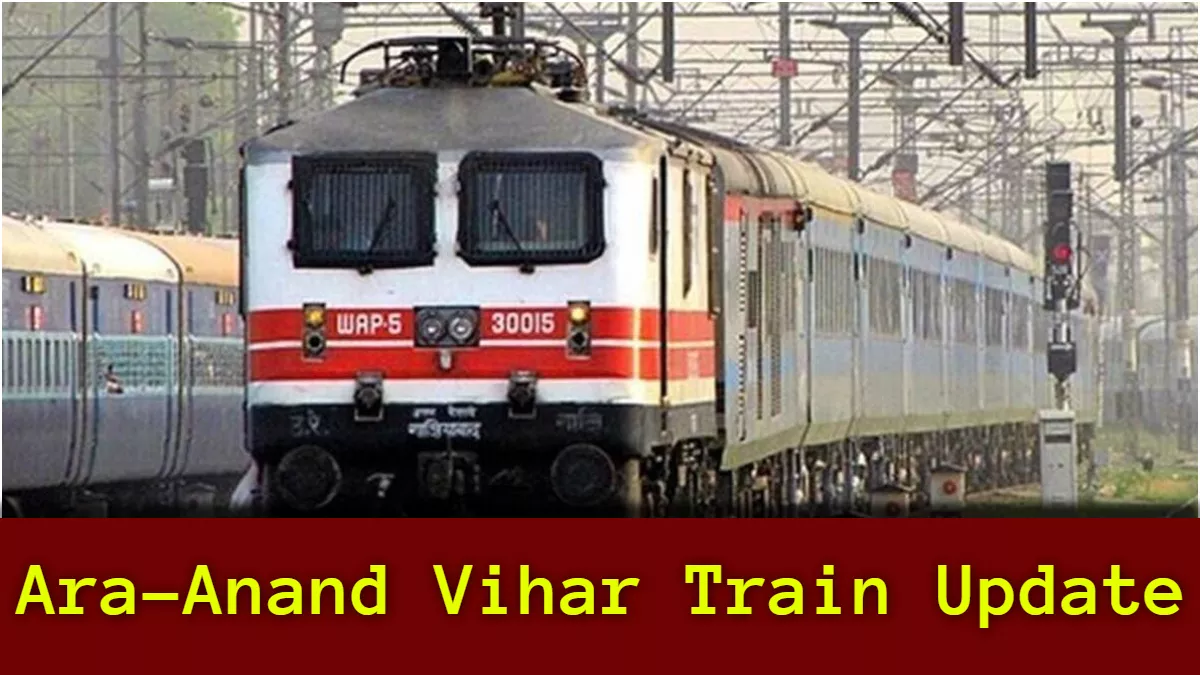 Ara Anand Vihar Train: इस दिन से चलेगी आरा-आनंद विहार एक्सप्रेस, होली पर घर जाना है तो तुरंत करवा लें टिकट