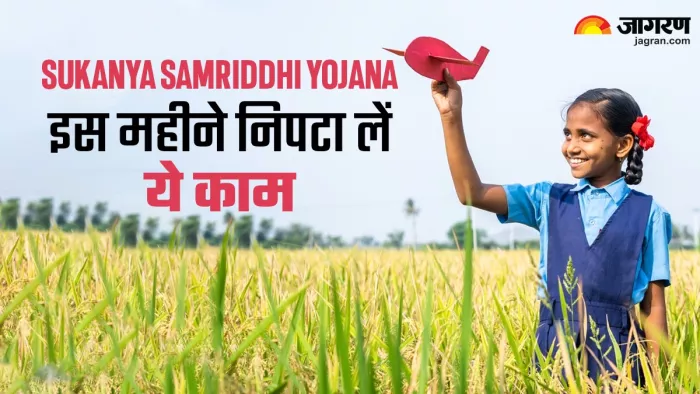 सुकन्या अकाउंट को रखना है एक्टिव (जागरण फोटो)