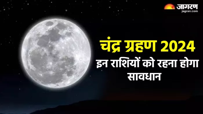 Chandra Grahan 2024 चंद्र ग्रहण पर ये 3 राशियां रहें सावधान।