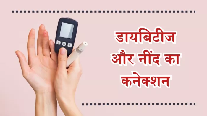 रोज 3-5 घंटे की नींद बन सकती है डायबिटीज की वजह