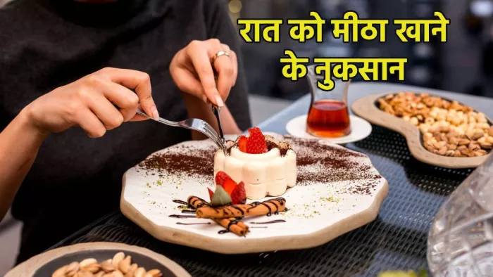 रात को मीठा खाने से हो सकती हैं सेहत से जुड़ी ये समस्याएं