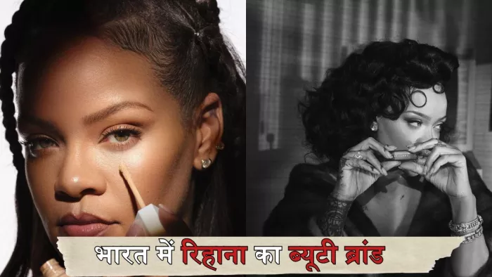 भारत में लौंच हो रहा है रिहाना का ब्यूटी ब्रांड