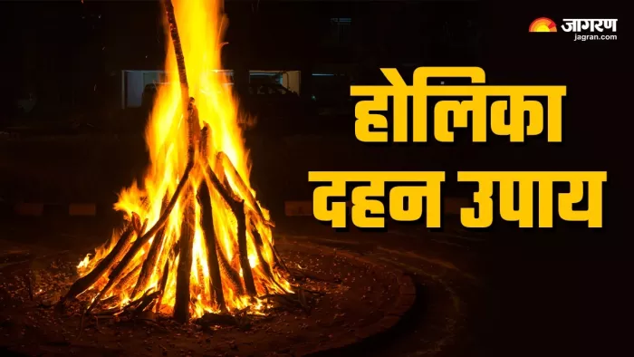 Holika Dahan 2024 Ke Upay: होलिका दहन के चमत्कारी उपाय