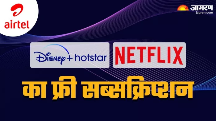एयरटेल के इन बजट फ्रेंडली प्लान्स के साथ मिलता है फ्री Netflix और Hotstar सब्सक्रिप्शन