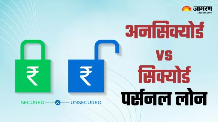 सिक्योर्ड लोन से कितना अलग है अन सिक्योर्ड पर्सनल लोन