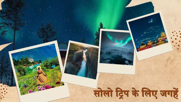 सोलो ट्रिप पर जाने के लिए सुरक्षित मानी जाने वाली जगहें