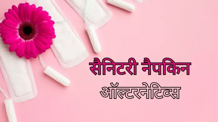 सैनिटरी नैपकिन को करें इन ऑल्टरनेटिव्स से रिप्लेस