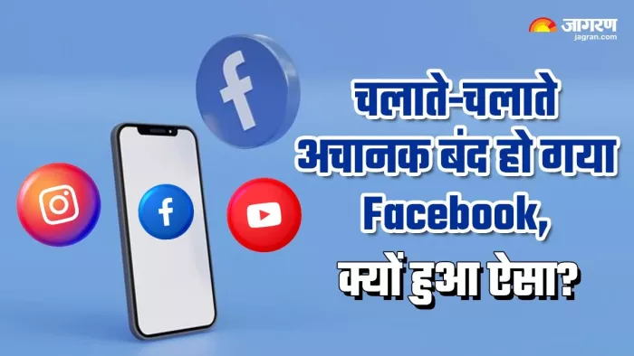 क्यों Down हो जाते हैं YouTube, Facebook, Instagram