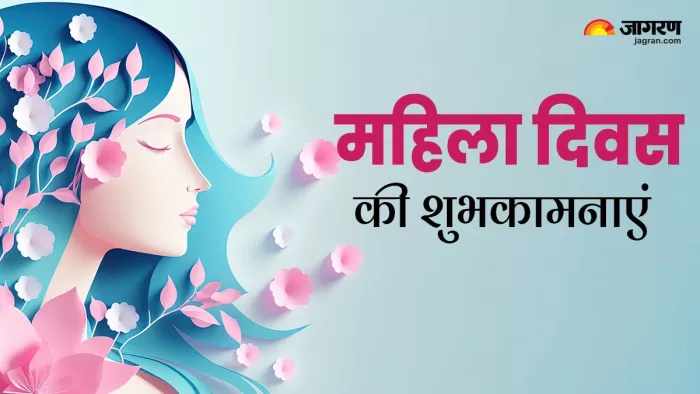 इन संदेशों के जरिए दें महिलाओं को शुभकामनाएं