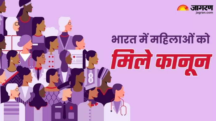 भारत में महिलाओं खुलकर जीने का हक देते हैं ये कानून