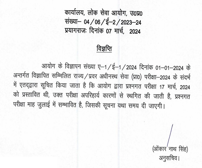 UPPSC PCS Prelime 2024 Postponed :UP PCS प्रारंभिक परीक्षा स्थगित,