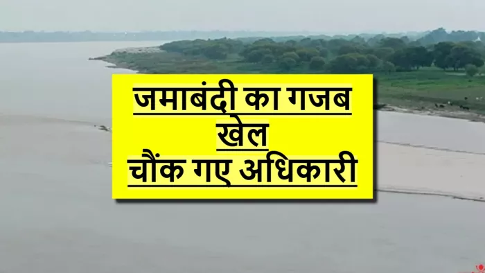 आरा में 349 एकड़ गंगा की जमीन की कर दी अवैध जमाबंदी (जागरण ग्राफिक्स)