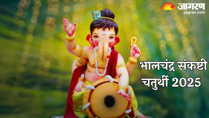 Sankashti Chaturthi 2025: संकष्टी चतर्थी पर करें इन नामों का जाप।