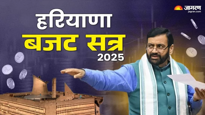 Haryana Budget Session 2025 आज से शुरू हुई है।