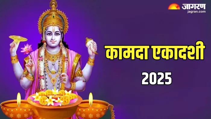 Kamada Ekadashi 2025 Date: कामदा एकादशी का धार्मिक महत्व