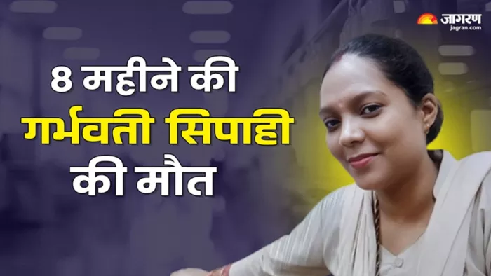 पटना में 8 महीने की गर्भवती महिला सिपाही की मौत (जागरण)