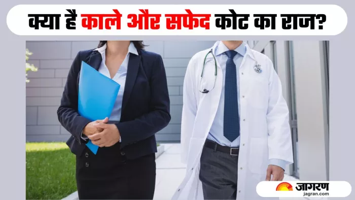 क्या आप जानते हैं: वकील काला और डॉक्टर सफेद रंग का ही क्यों पहनते हैं कोट? (Image Source: Freepik)