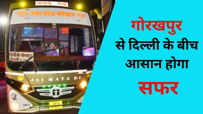 गोरखपुर व दिल्ली से प्रतिदिन रात नौ बजे रवाना होगी बस। -जागरण