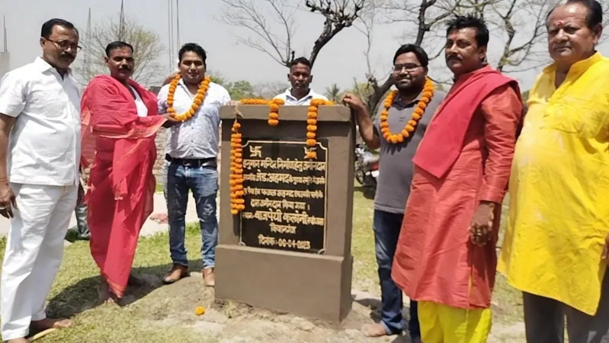 Bihar: बिहार में दिखी गंगा-जमुनी तहजीब की अनोखी मिसाल, हनुमान मंदिर के लिए दो मुस्लिम भाइयों ने दान कर दी जमीन