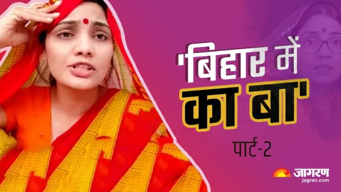 नेहा सिंह राठौड़ का गाना 'बिहार में का बा' पार्ट-2
