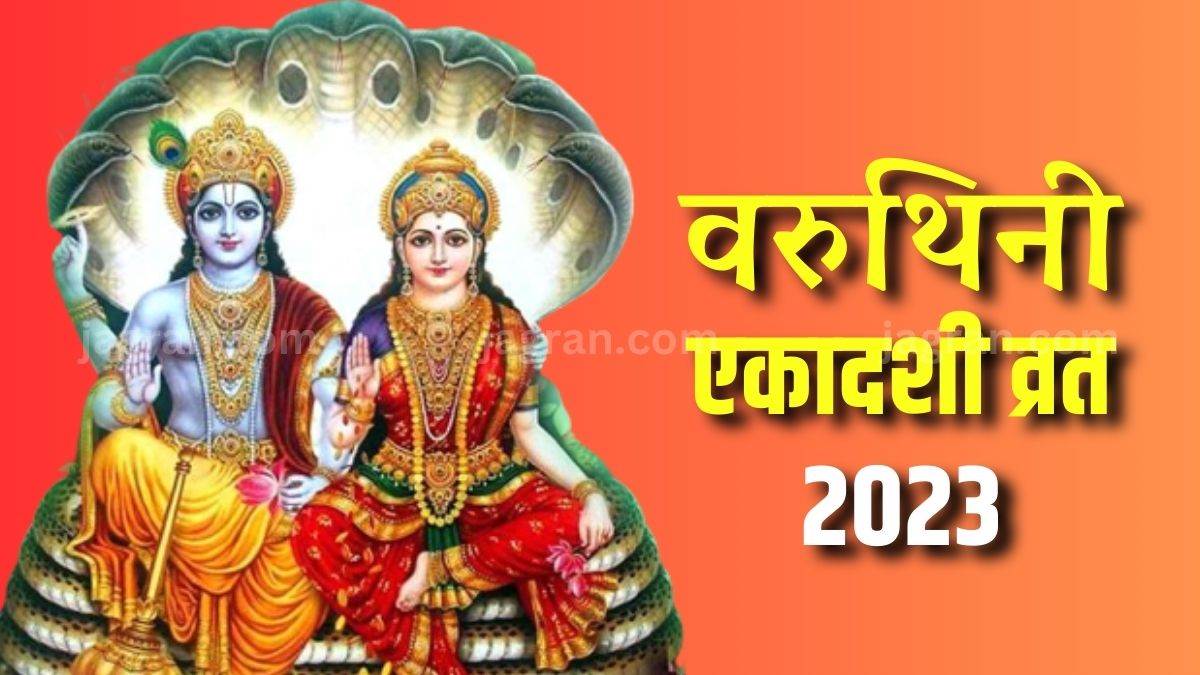 https://www.jagranimages.com/images/newimg/07042023/07_04_2023-varuthini_ekadashi_vrat_2023_23378766.jpg
