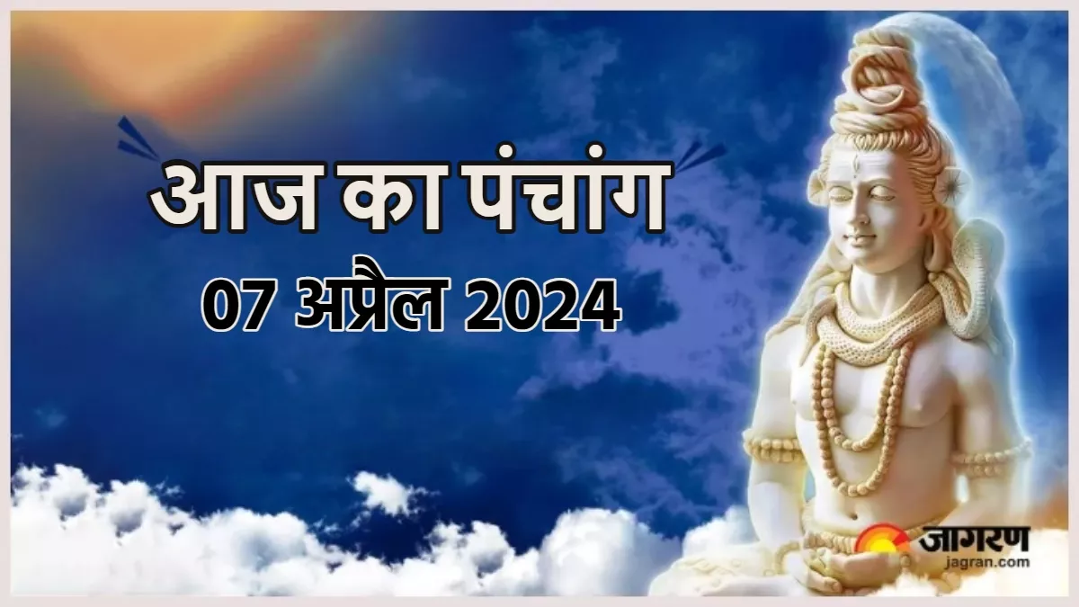 Aaj ka Panchang 07 April 2024 आज किया जाएगा मासिक शिवरात्रि का व्रत