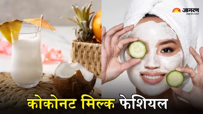 हेल्दी स्किन के लिए करें कोकोनट मिल्स से फेशियल