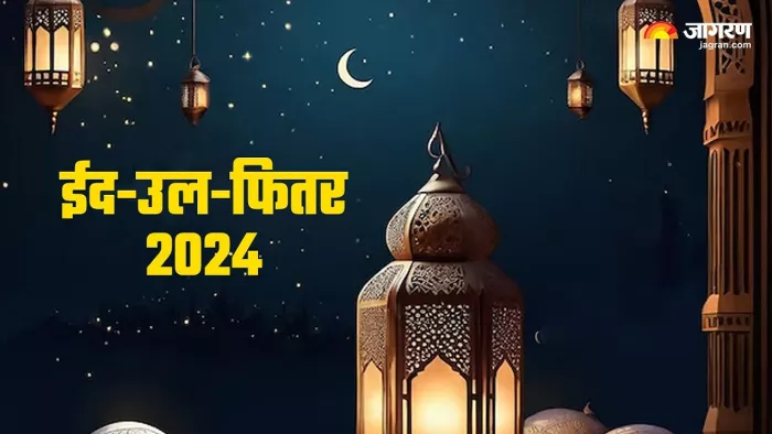 Eid-Ul-Fitr 2024: ईद-उल-फितर कैसे मनाएं ? यहां जानें -