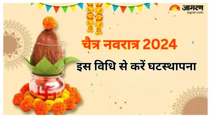 Chaitra Navratri 2024 Ghatasthapana Vidhi: नवरात्र में ऐसे करें घटस्थापना, जानें शुभ मुहूर्त और सामग्री लिस्ट