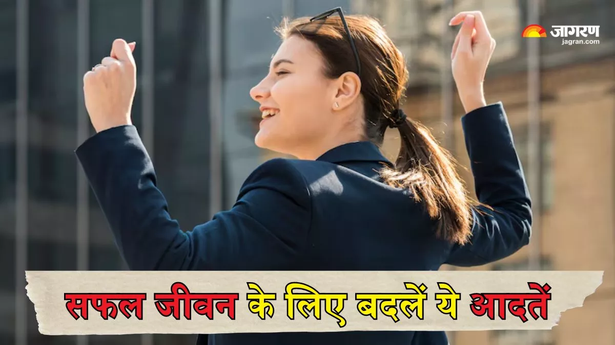 Habits for Success: चाहते हैं जीवन में सफलता चूमे आपके कदम, तो इन 8 आदतों में आज ही करें सुधार