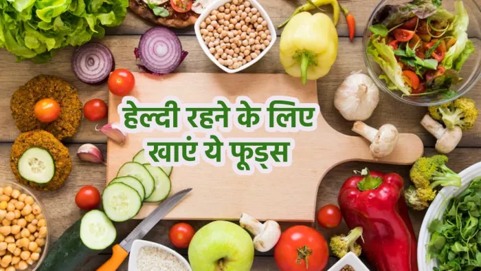 World Health Day 2024: इन सुपरफूड्स को डाइट में करें शामिल और रहें हेल्दी