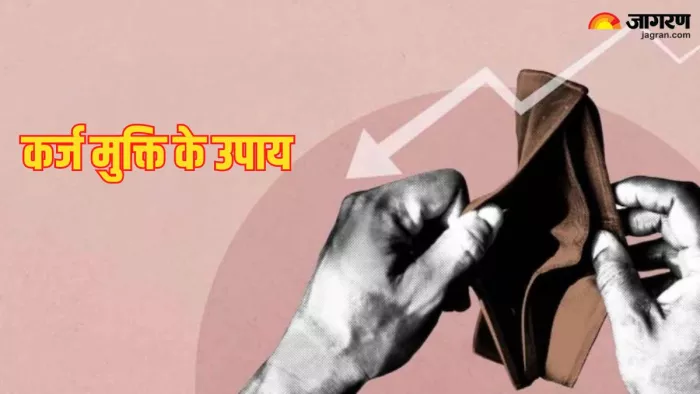 Karj Mukti Ke Upay: बढ़ते कर्ज से न हो परेशान, इन चमत्कारी उपायों से जल्द मिलेगा छुटकारा