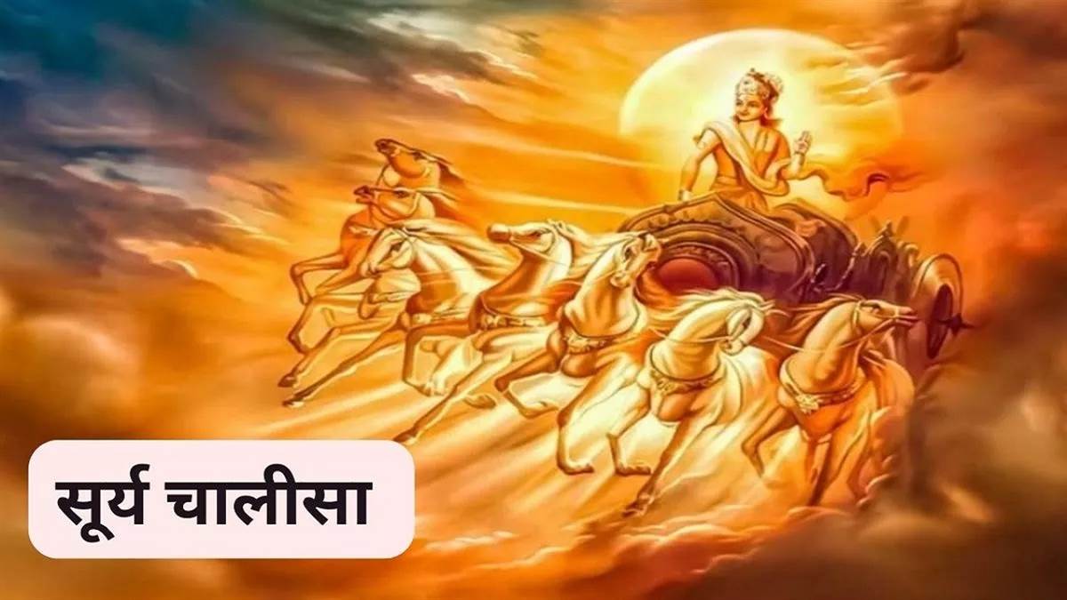 Surya Chalisa Ka Path भगवान सूर्य की चालीसा का अवश्य करें पाठ, नहीं