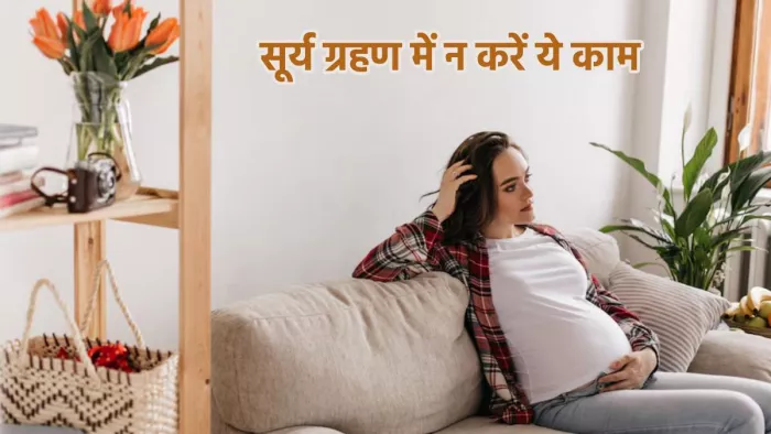 सूर्य ग्रहण के दौरान प्रेग्नेंट लेडीज न करें ये काम