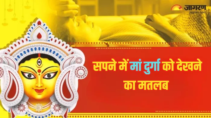 Swapna Shastra: सपने में मां दुर्गा को देखने से मिलते हैं ये शुभ संकेत