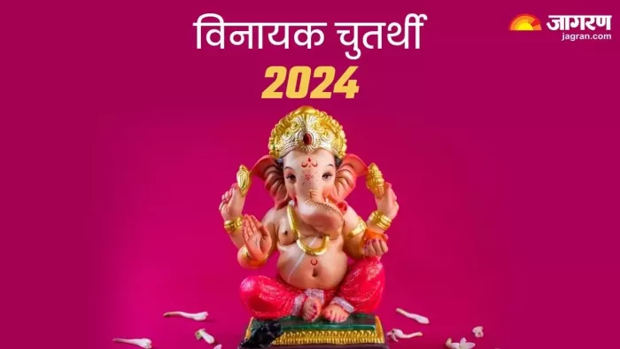 Vinayak Chaturthi 2024: विनायक चतुर्थी पर गणपति बप्पा को ऐसे करें प्रसन्न, सभी कार्यों में सफलता होगी हासिल