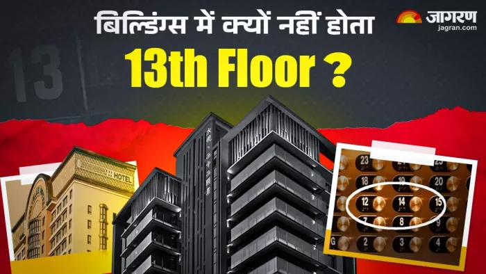 क्यों Hotels में नहीं होता 13वां फ्लोर? सिर्फ डर या और भी है कोई वजह।