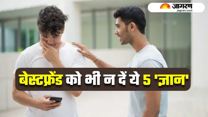 सबसे अच्छे दोस्त को भी नहीं देनी चाहिए ये 5 सलाह (Image Source: Freepik)