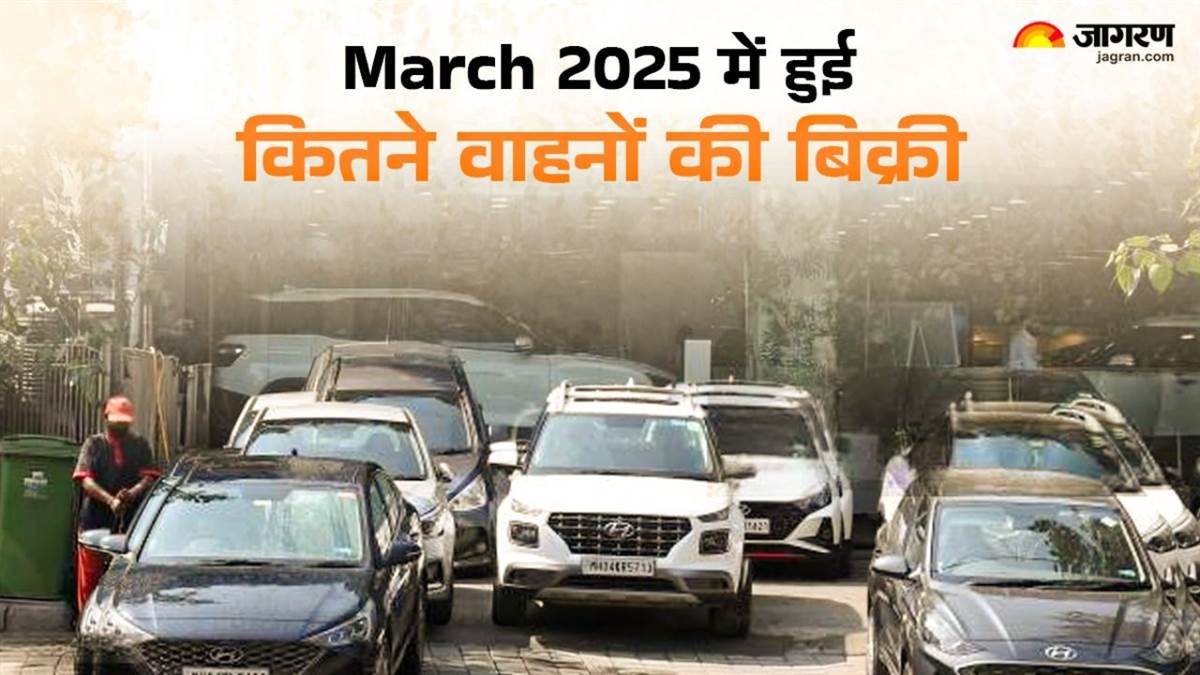 https://www.jagranimages.com/images/newimg/07042025/07_04_2025-car_sales_march2025_01539_23913399_10710809.jpg