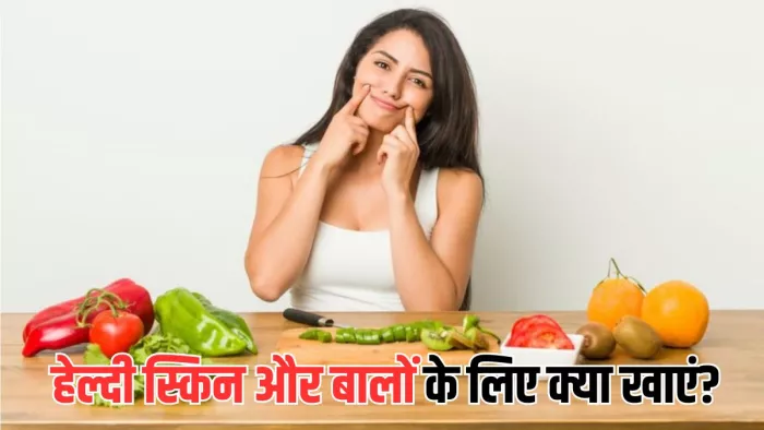 हेल्दी बालों और स्किन के लिए जरूरी हैं ये फूड्स (Picture Courtesy: Freepik)