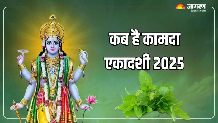 Kamada Ekadashi 2025: कामदा एकादशी पर ऐसे करें मां तुलसी को प्रसन्न