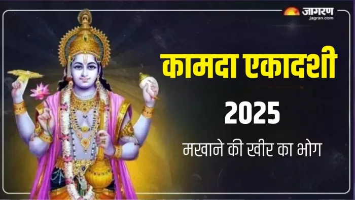 Kamada Ekadashi Bhog: नारायण को बेहद प्रिय है मखाने की खीर