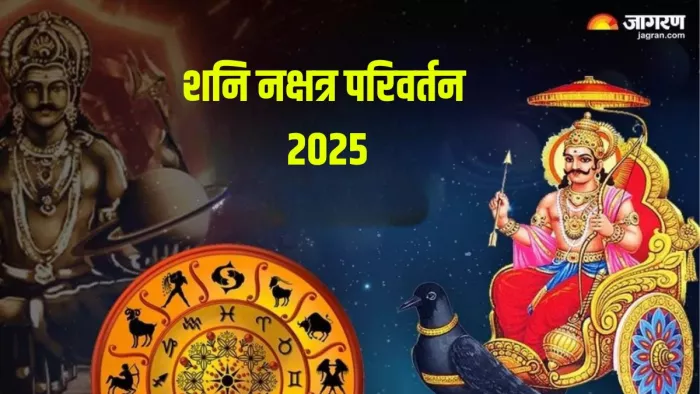 Shani Nakshatra Parivartan 2025: किन राशियों पर पड़ेगा शनि के नक्षत्र परिवर्तन का प्रभाव?