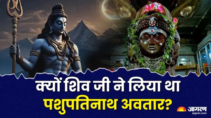 Pashupatinath Avatar: पशुपतिनाथ जी अवतार की कथा।