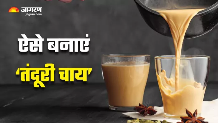 इस रेसिपी से घर पर बनाएं Tandoori Chai, मिलेगा गजब का स्वाद (Image Source: Freepik)