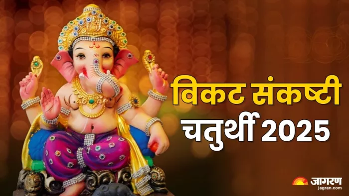Sankashti Chaturthi 2025: विकट संकष्टी चतुर्थी का धार्मिक महत्व